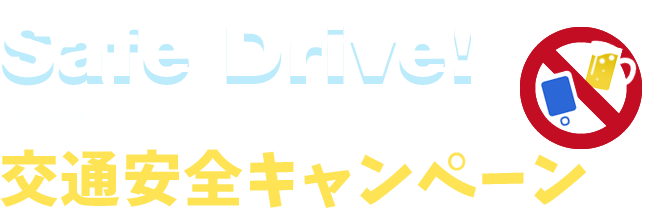 NBCラジオ・FM長崎交通安全キャンペーン