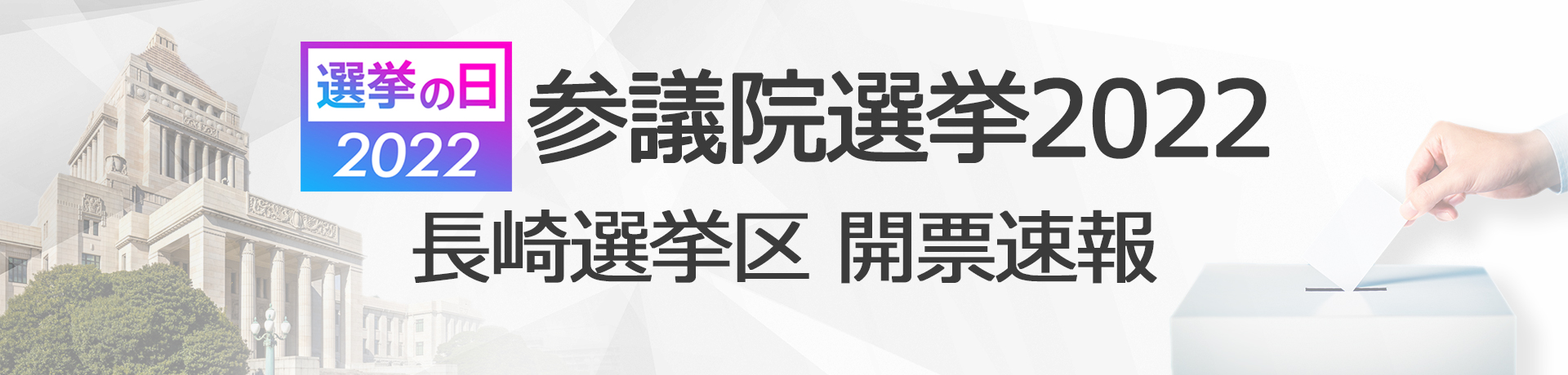 参議院選挙2022