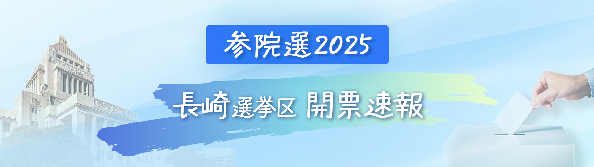 参院選2025_title