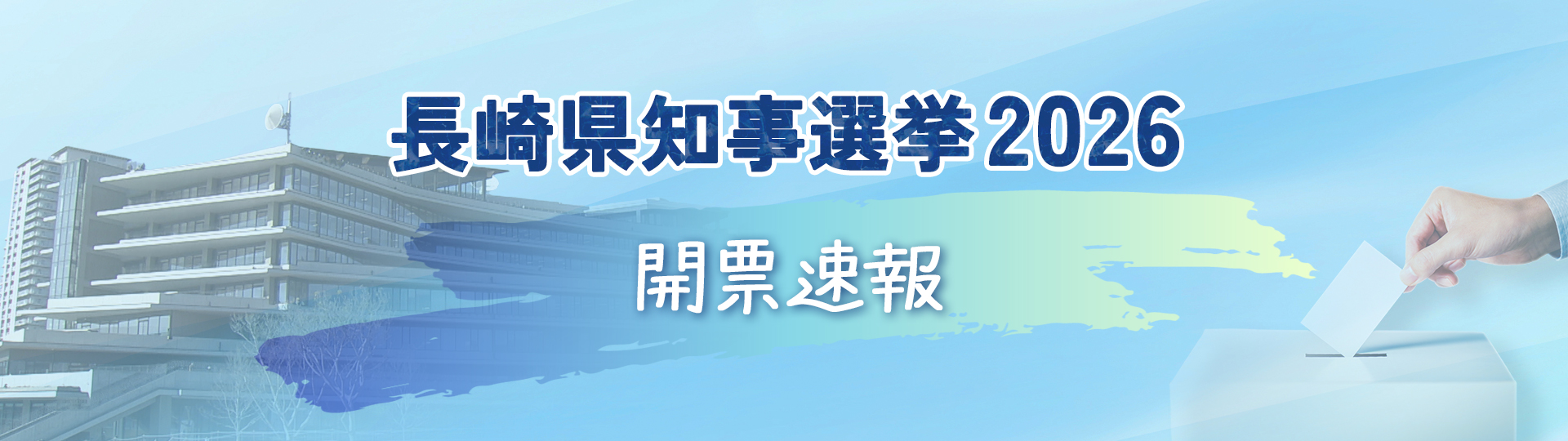 知事選2026_title