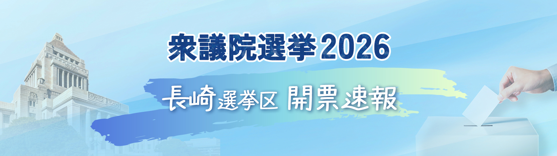 衆院選2026_title