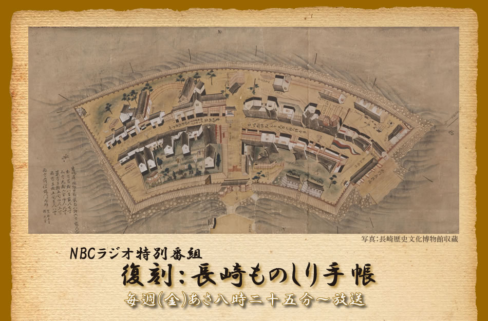 長崎ものしり手帳