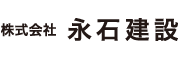 株式会社永石建設