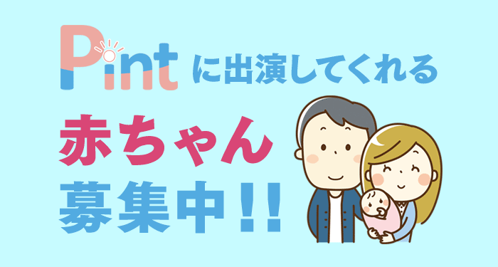 pintに出演してくれる赤ちゃん募集中