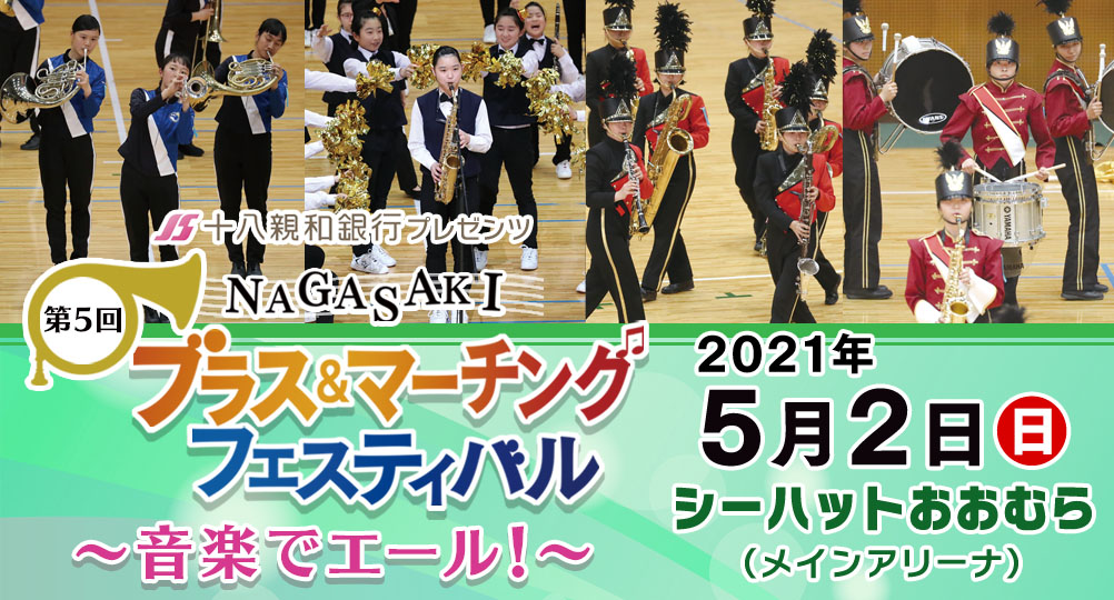 第5回NAGASAKIブラス&マーチングフェスティバル