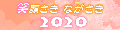 笑顔さき ながさき2020