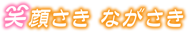 笑顔さき　ながさき