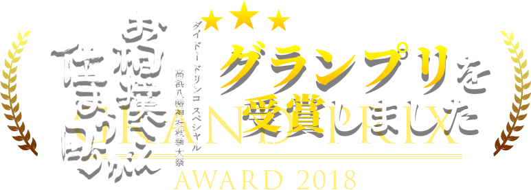 ダイドードリンコ　日本の祭り『お相撲さんが住まう町』　2018年11月4日放送　グランプリ受賞