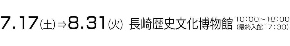 7.17-8.31長崎歴史文化博物館