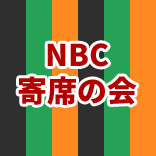 NBC寄席の会