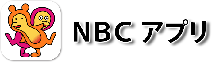 NBC長崎放送 NBCアプリ