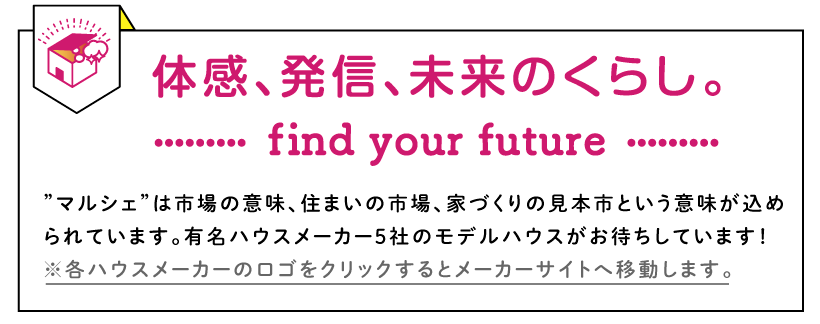 ハウスメーカーのご紹介