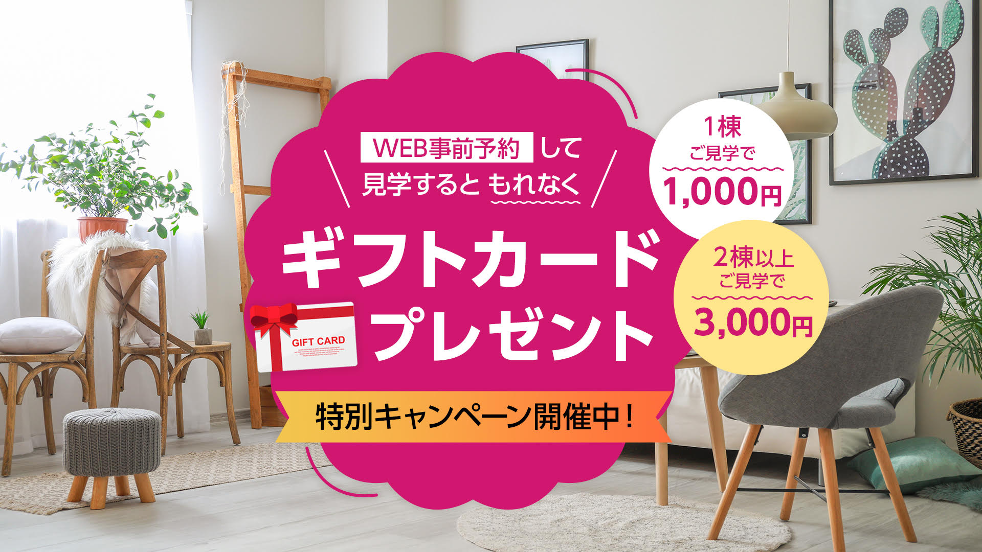 NBCハウジングマルシェ時津ひなみ 来場予約