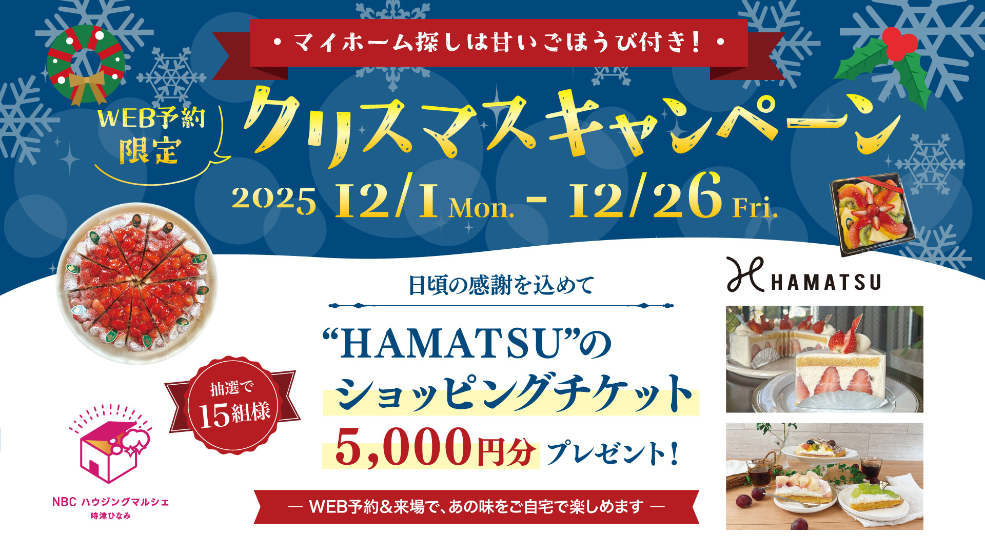 WEB予約限定 クリスマスキャンペーン 20251201-1226