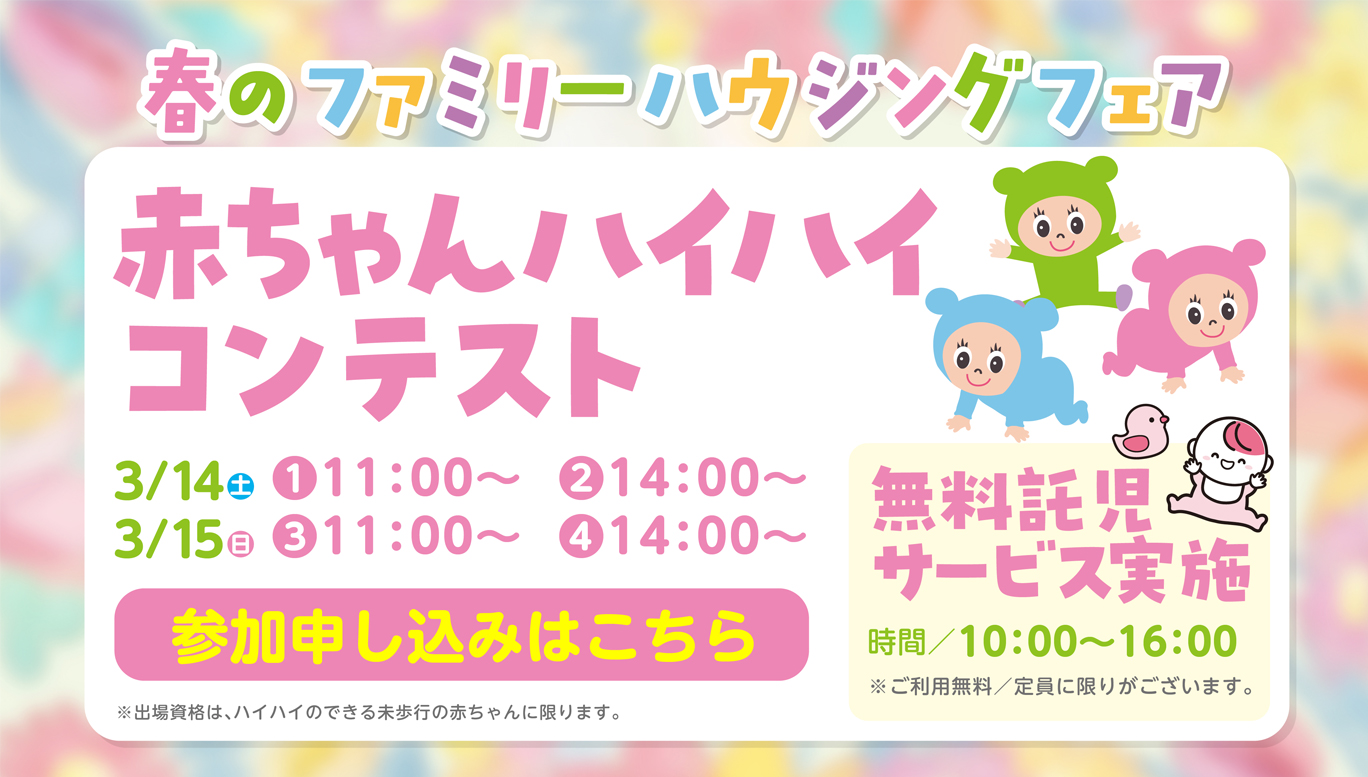 赤ちゃんハイハイコンテスト