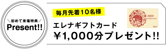 エレナギフトカード￥1,000分プレゼント!!