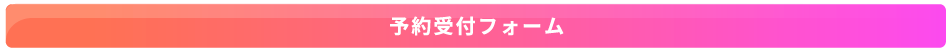 ご予約フォーム