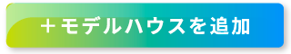 モデルハウスを追加
