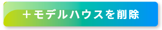 モデルハウスを削除