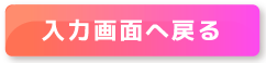 入力画面へ戻る