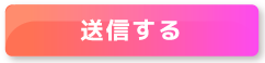 送信する