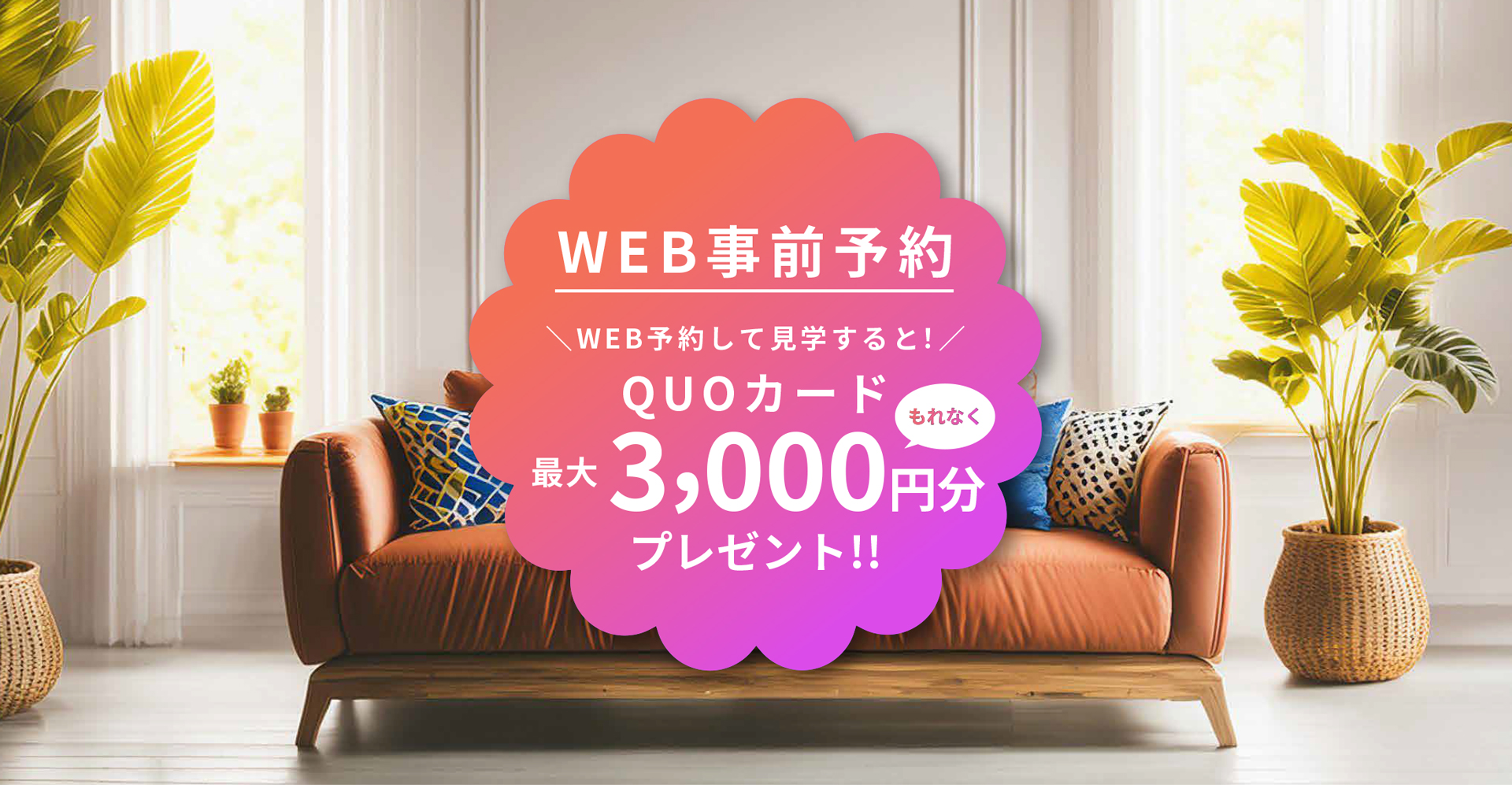 WEB事前予約