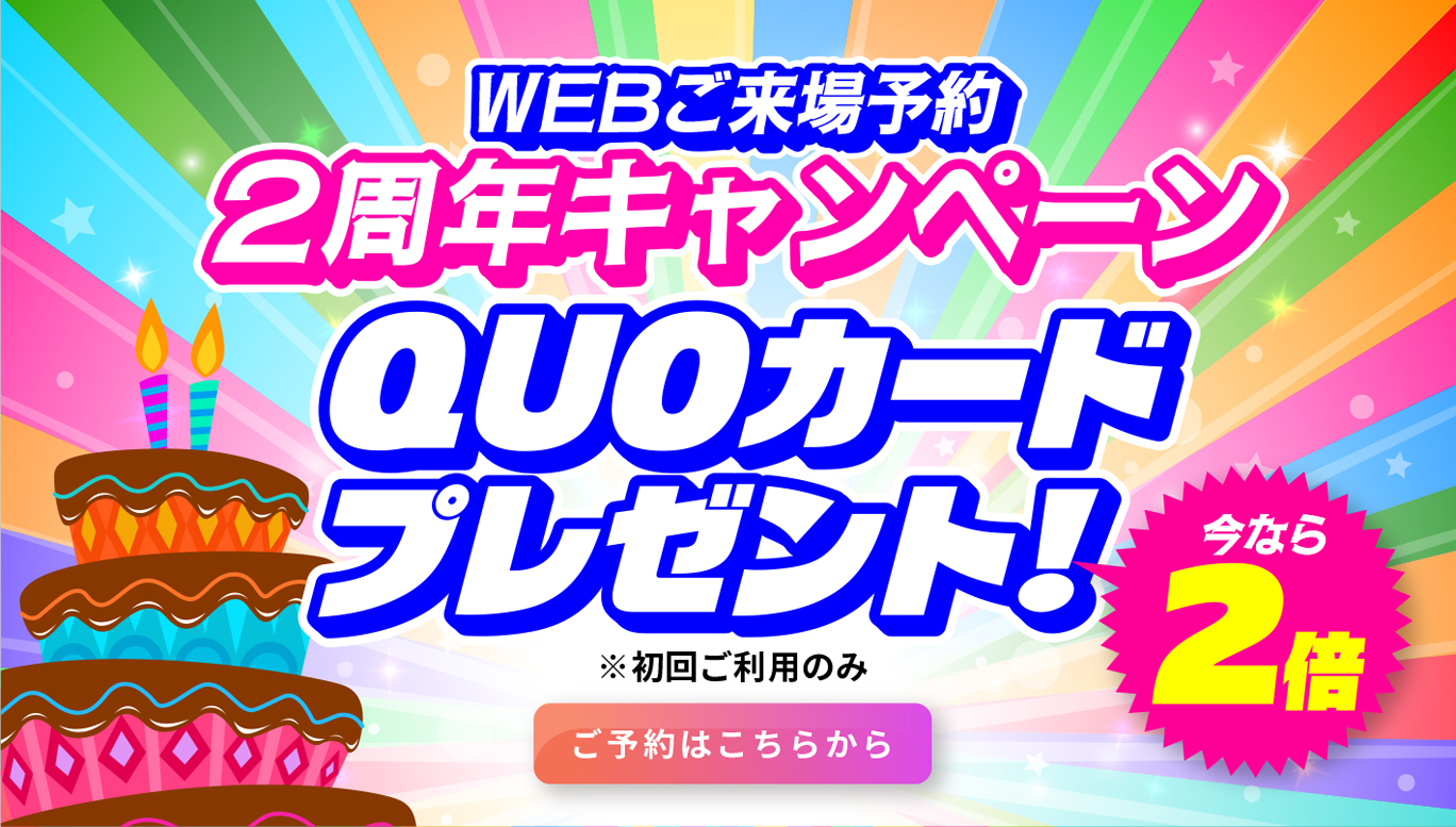 WEBご来場予約
