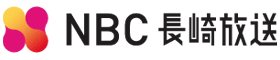 NBC長崎放送