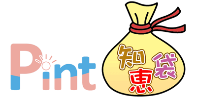 Pint知恵袋