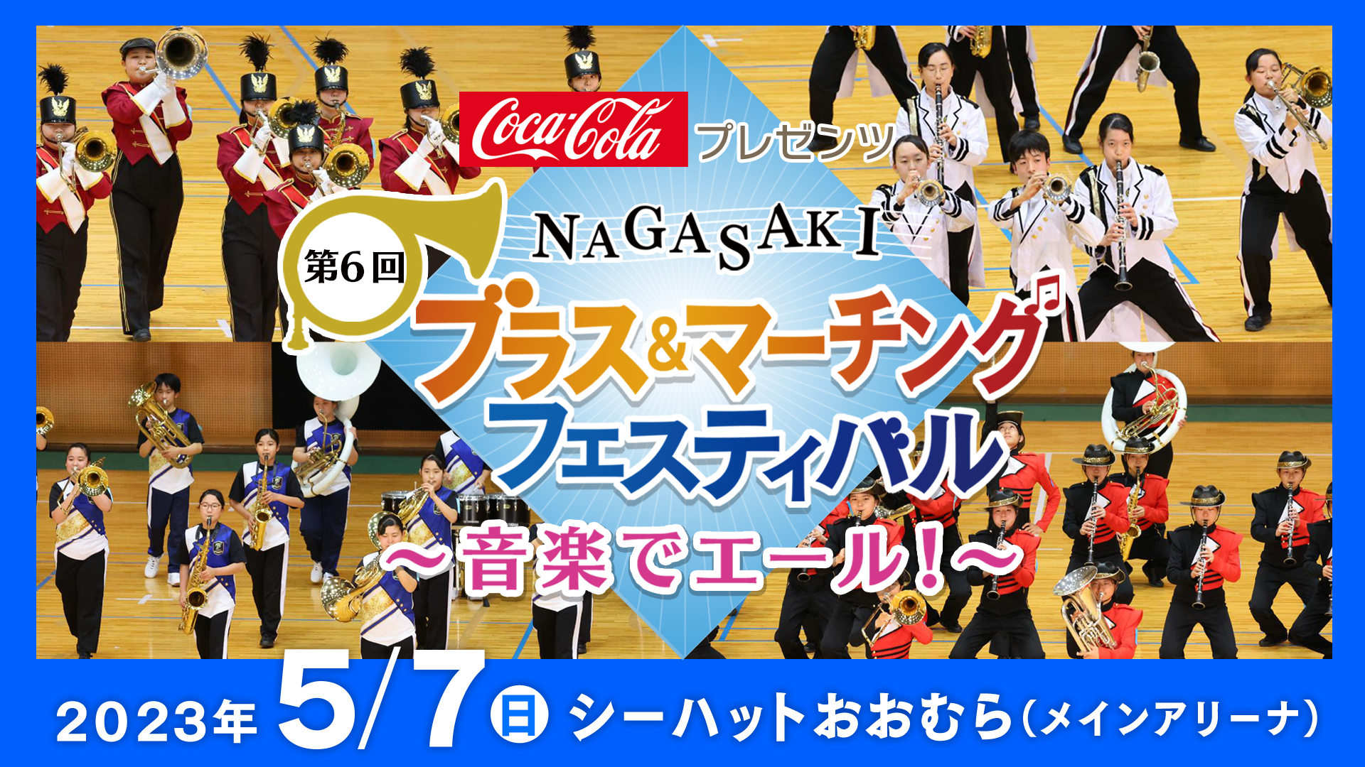 第5回NAGASAKIブラス&マーチングフェスティバル