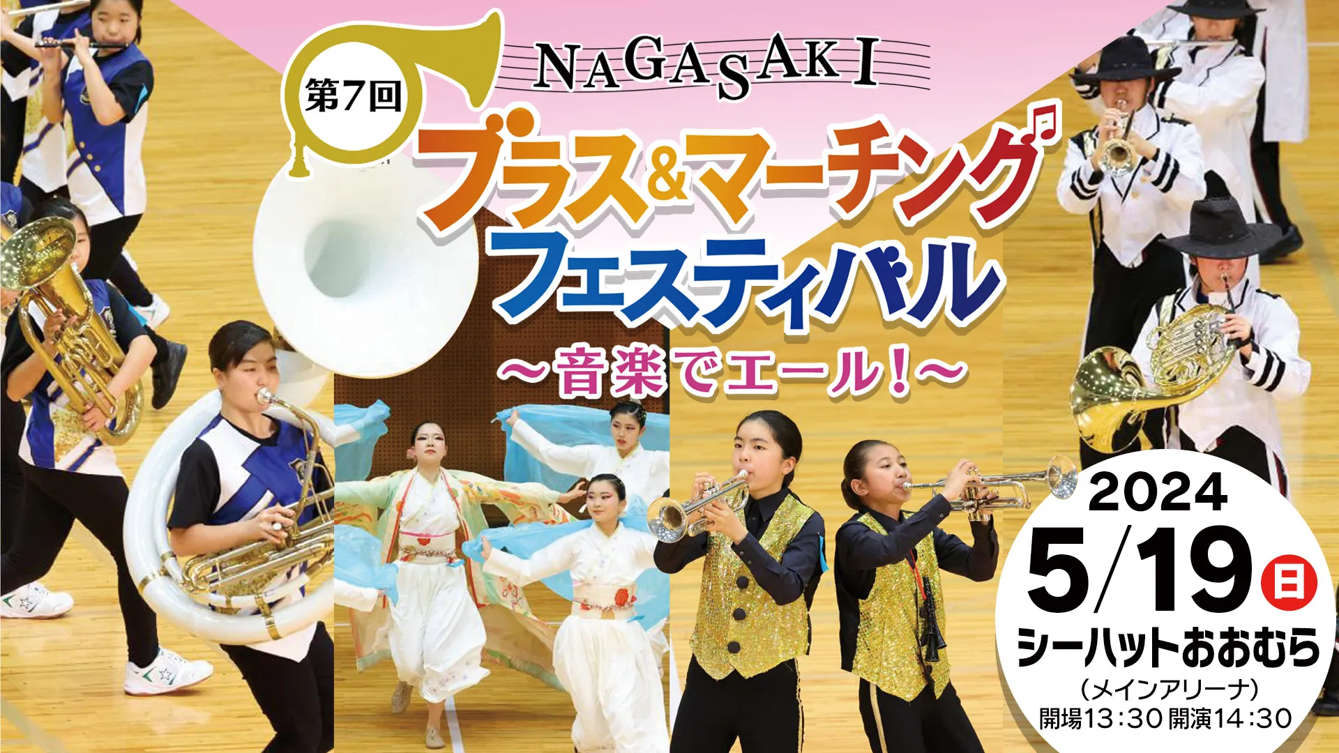 第7回NAGASAKIブラス&マーチングフェスティバル