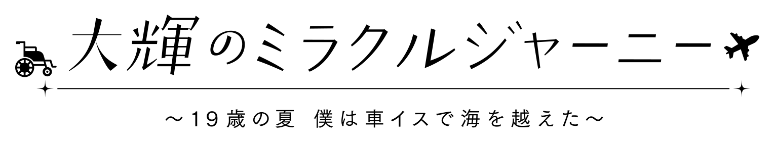 大輝のミラクルジャーニー
