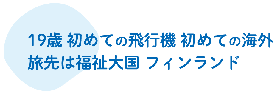 19歳 初めての飛行機 初めての海外 旅先は福祉大国フィンランド