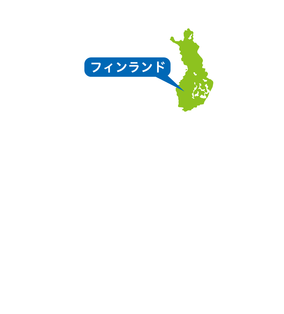 フィンランド