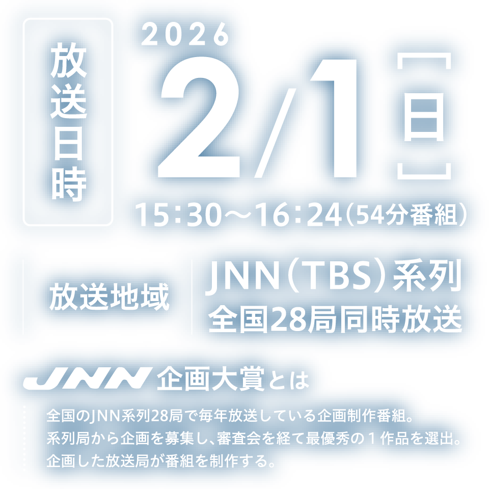 2026年2月1日（日）15:30～16:24 JNN（TBS）系列 全国28局同時放送