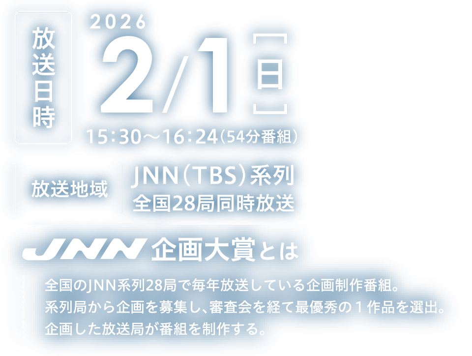 2026年2月1日（日）15:30～16:24 JNN（TBS）系列 全国28局同時放送