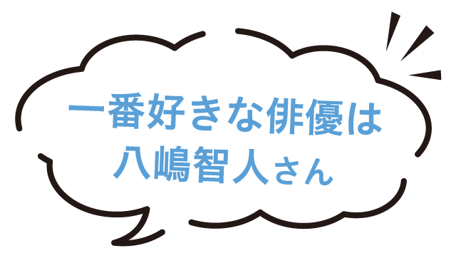 一番好きな俳優は八嶋智人さん