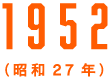1952（昭和27年）