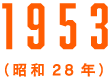 1953（昭和28年）