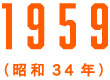 1959（昭和34年）