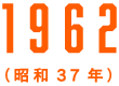 1962（昭和37年）