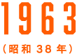 1963（昭和38年）