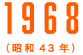 1968（昭和43年）