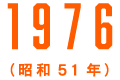 1976（昭和51年）