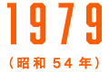 1979（昭和54年）