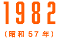 1982（昭和57年）