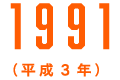 1991（平成3年）