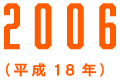 2006（平成18年）