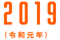 2019（令和元年）
