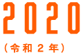 2020（令和2年）